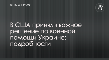 В США приняли важное решение по военной помощи Украине: подробности