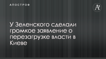 У Зеленського зробили гучну заяву про перезавантаження влади в Києві
