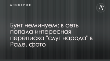 Бунт неминучий: в мережу потрапила цікава переписка "слуг народу" в Раді, фото