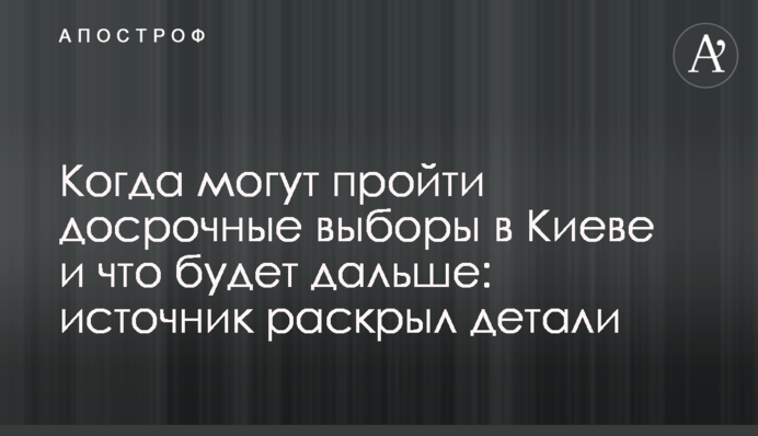 Когда могут пройти досрочные выборы в Киеве и что будет дальше: источник раскрыл детали