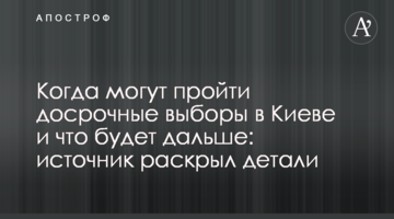 Коли можуть пройти дострокові вибори в Києві і що буде далі: джерело розкрило деталі
