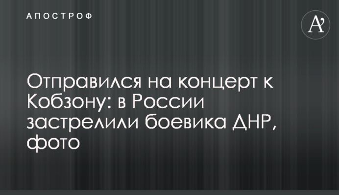 Отправился на концерт к Кобзону: в России застрелили боевика ДНР, фото