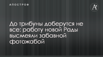 До трибуни доберуться не всі: роботу нової Ради висміяли кумедною фотожабою