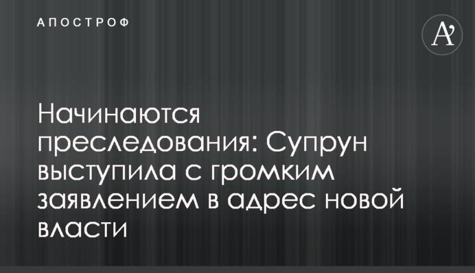 Начинаются преследования: Супрун выступила с громким заявлением в адрес новой власти