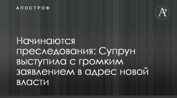 Починаються переслідування: Супрун виступила з гучною заявою на адресу нової влади