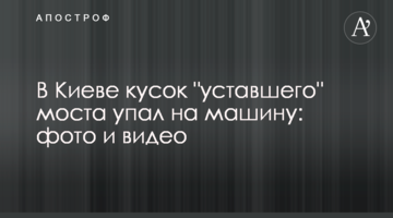 У Києві шматок "втомленого" моста впав на машину: фото і відео