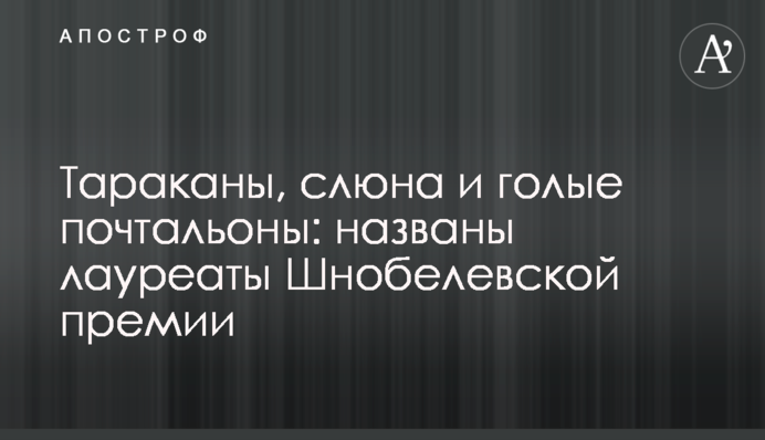 Тараканы, слюна и голые почтальоны: названы лауреаты Шнобелевской премии