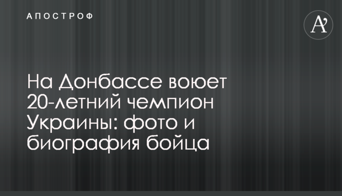 На Донбасі воює 20-річний чемпіон України: фото і біографія бійця