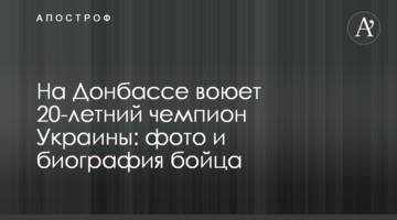 На Донбасі воює 20-річний чемпіон України: фото і біографія бійця
