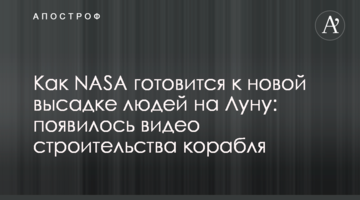 Як NASA готується до нової висадки людей на Місяць: з'явилося відео будівництва корабля