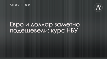 Євро і долар помітно подешевшали: курс НБУ