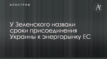 У Зеленського назвали терміни приєднання України до енергоринку ЄС