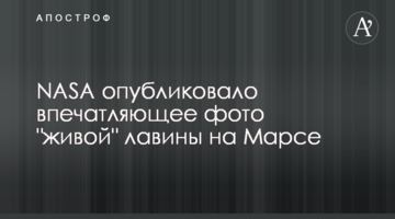 ​NASA опублікувало вражаюче фото "живої" лавини на Марсі