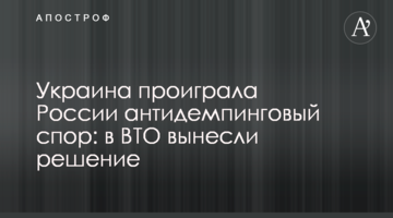 Україна програла Росії антидемпінгову суперечку: в СОТ винесли рішення