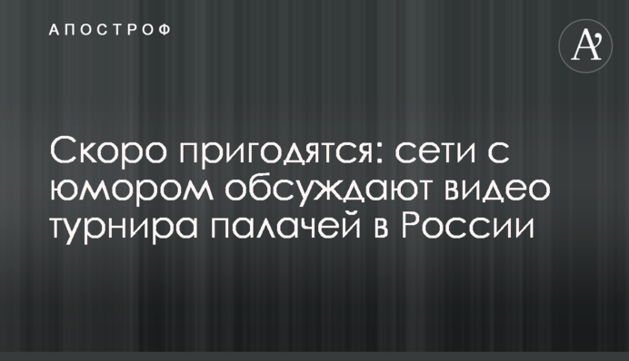 Скоро пригодятся: сети с юмором обсуждают видео турнира палачей в России