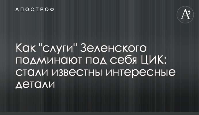 Как "слуги" Зеленского подминают под себя ЦИК: стали известны интересные детали
