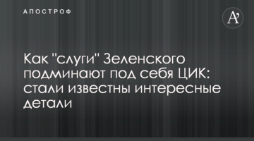 Як "слуги" Зеленського підминають під себе ЦВК: стали відомі цікаві деталі