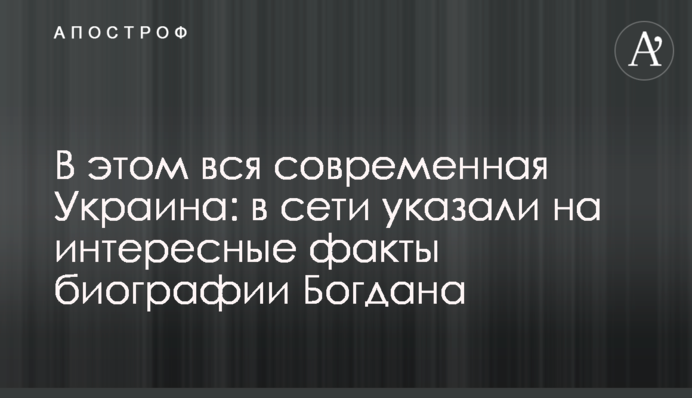 У цьому вся сучасна Україна: в мережі вказали на цікаві факти біографії Богдана