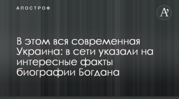 У цьому вся сучасна Україна: в мережі вказали на цікаві факти біографії Богдана
