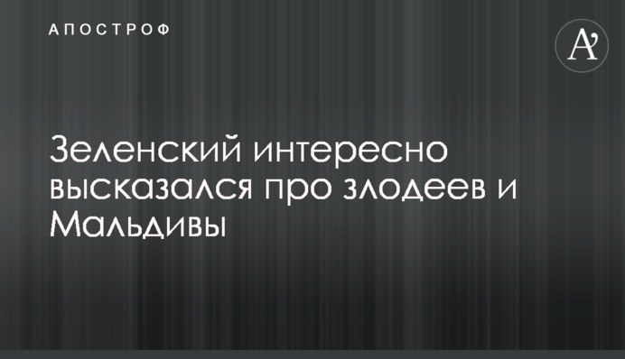 Зеленский интересно высказался про злодеев и Мальдивы: видео