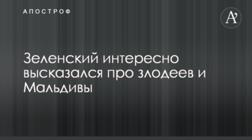 Зеленский интересно высказался про злодеев и Мальдивы: видео