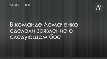 В команде Ломаченко сделали заявление о следующем бое