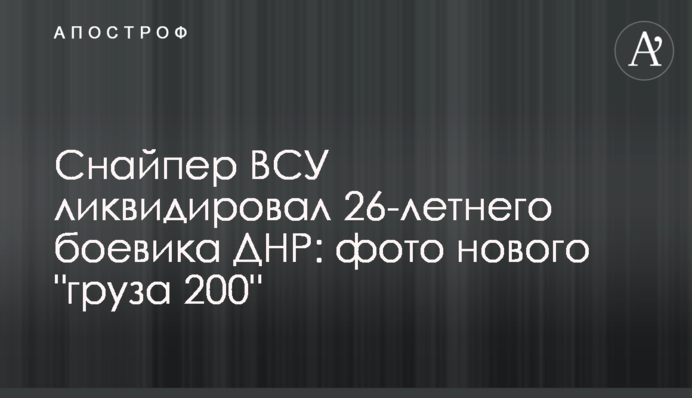 Снайпер ВСУ ликвидировал 26-летнего боевика ДНР: фото нового 