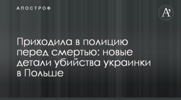 Приходила в поліцію перед смертю: нові деталі вбивства українки в Польщі