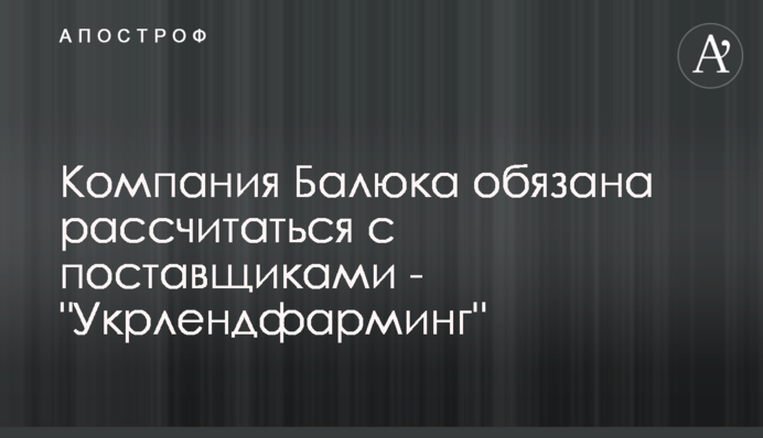 Компания Балюка обязана рассчитаться с поставщиками - 