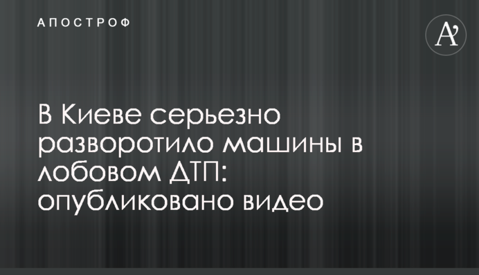 У Києві серйозно розворотило автомобілі в лобовому ДТП: опубліковано відео