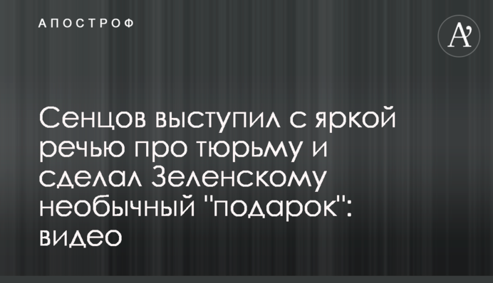 Сенцов виступив з яскравою промовою про в'язницю і зробив Зеленському незвичайний "подарунок": відео