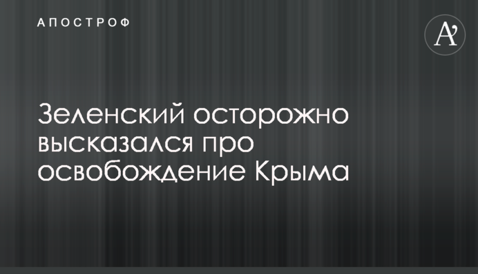 Зеленский осторожно высказался про освобождение Крыма