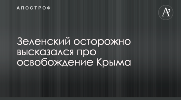 Зеленський обережно висловився про звільнення Криму