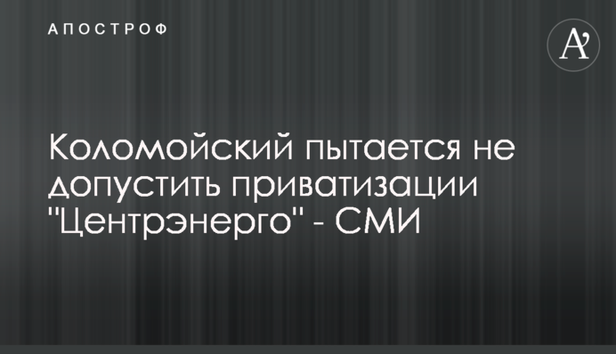 Коломойский пытается не допустить приватизации 