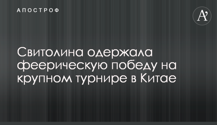 Свитолина одержала феерическую победу на старте крупного турнира в Китае