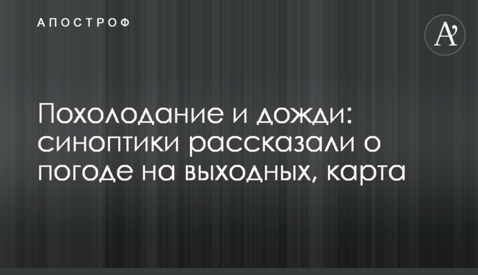 Похолодание и дожди: синоптики рассказали о погоде на выходных, карта