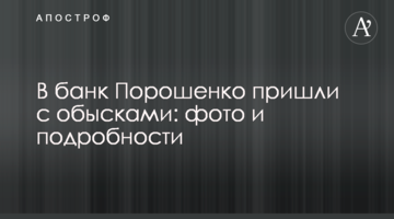 У банк Порошенко прийшли з обшуками: фото і подробиці