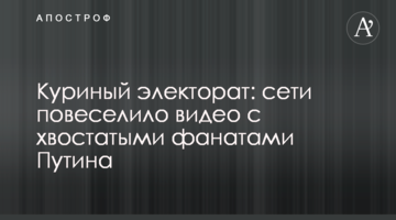 Курячий електорат: мережі повеселило відео з хвостатими фанатами Путіна