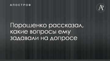 Порошенко рассказал, какие вопросы ему задавали на допросе