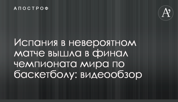 Испания в невероятном матче вышла в финал чемпионата мира по баскетболу: видеообзор