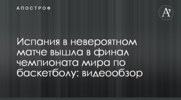 Испания в невероятном матче вышла в финал чемпионата мира по баскетболу: видеообзор