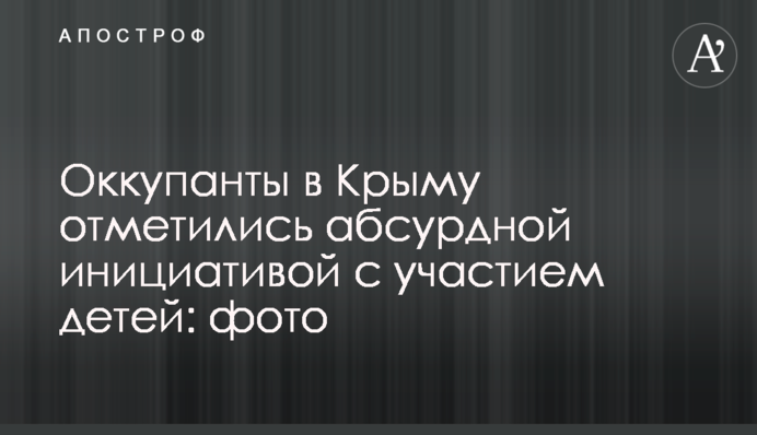 Окупанти в Криму відзначилися абсурдною ініціативою за участю дітей: фото