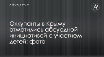 Оккупанты в Крыму отметились абсурдной инициативой с участием детей: фото