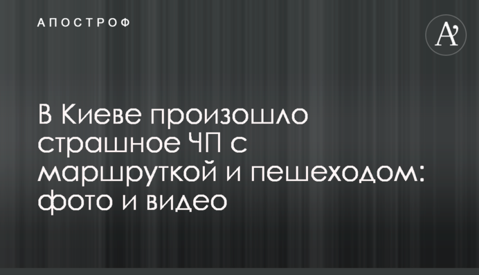 ​У Києві сталася страшна НП з маршруткою і пішоходом: фото і відео