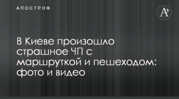 ​У Києві сталася страшна НП з маршруткою і пішоходом: фото і відео