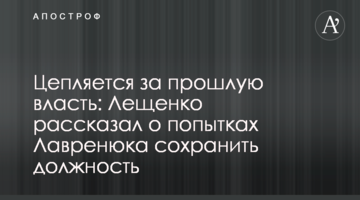 Цепляется за прошлую власть: Лещенко рассказал о попытках Лавренюка сохранить должность