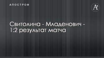 Свитолина - Младенович - 1:2 результат матча