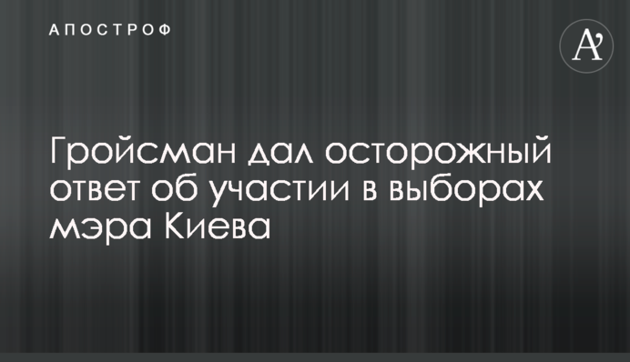 Гройсман дав обережну відповідь про участь у виборах мера Києва