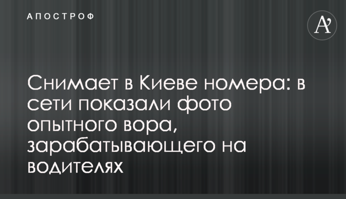 Знімає в Києві номера: в мережі показали фото досвідченого злодія, який заробляє на водіях