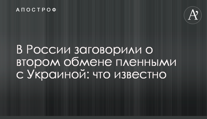 У Росії заговорили про другий обмін полоненими з Україною: що відомо